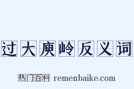 过大庾岭反义词是什么意思的图片